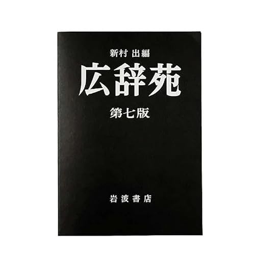お得‼️広辞苑　ほぼ新品　値下げします！ 楽天市場】広辞苑 最新版の通販